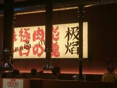 -极焰·烧肉刺身放题(天河领展广场店)