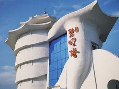 -北戴河碧螺塔海上酒吧公园