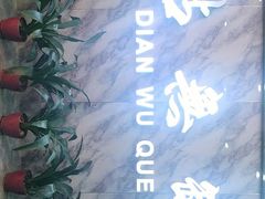 -點無缺茶楼·海鲜酒家(世博店)