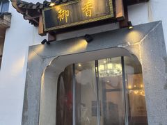 -御香农家菜(莫干山庾村店)