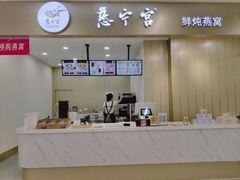 门面-慈宁宫鲜炖燕窝(文一物美店)
