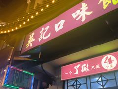 -吴记口味馆