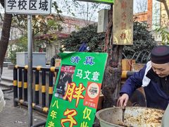 -马文章胖子甑糕(洒金桥店)