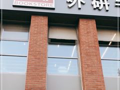 -北京外研书店