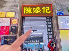 -陳添記·祖傳爽鱼皮(十五甫三巷店)