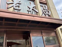 -老大昌(淮海中路店)