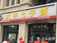 门面-庆丰包子铺(临河里店)