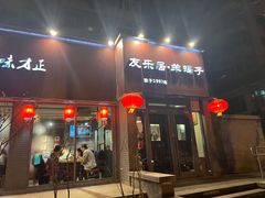 -友乐居羊蝎子(西直门店)