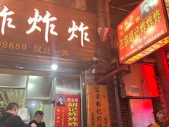 -胡仁根胡记炸炸炸