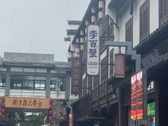 -李百蟹·江南蟹黄面·河景餐厅(夫子庙总店)