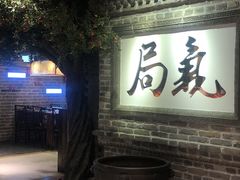 -局气 烤鸭·北京菜(光华路店)