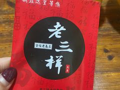 -老三样·美食研究中心(世贸路店)