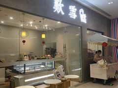 门面-歎雪糕低糖低脂Gelato冰淇淋