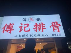 门面-傅强排骨(成都总店)