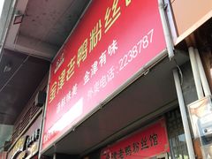 门面-金津老鸭粉丝馆(建设路店)
