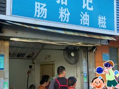 -骆记肠粉油糍