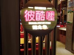-彼酷哩活鱼现烤(中原万达店)