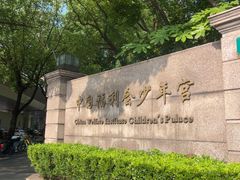 -中国福利会少年宫