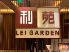 -利苑酒家(华熙国际店)