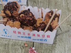 -越香王老汉臭豆腐