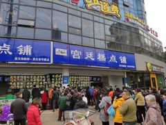 -宫廷糕点铺(双林中横路店)