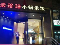 门面-禾珍珠家常小馆(河南博物院店)