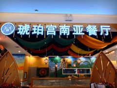 -琥珀宫南亚餐厅(欢乐城店)
