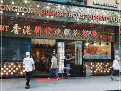 门面-香港新发烧腊茶餐厅(书城店)