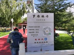 -罗布林卡