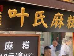 门面-叶氏麻糍(鼓浪屿店)