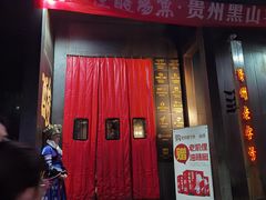 -野山舂·贵州现舂酸汤牛肉(民生路店)