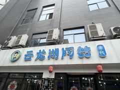 -云龙湖阿喆米线(徐州彭城广场中山堂商业广场店)