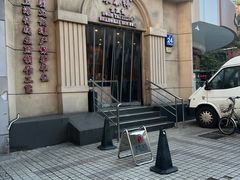 -东泰祥生煎馆(重庆北路店)