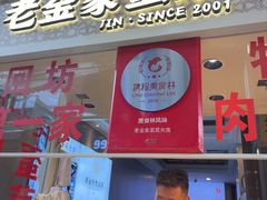 -老金家蛋菜夹馍(西安总店)