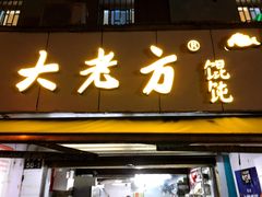 门面-方老大馄饨(抚宁巷店)