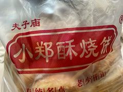 -朱记小郑酥烧饼(建康路店)