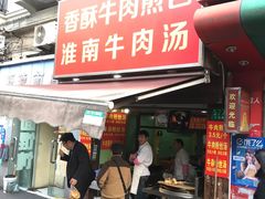 门面-牛煎里牛肉煎包淮南牛肉汤(广东路店)