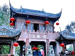 -黄龙溪古镇
