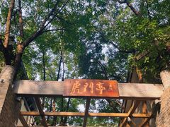 -1912街区