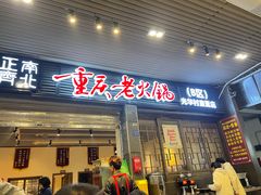 -正南齊北重庆老火锅(光华村直营店)