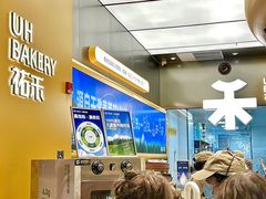 -UH祐禾(上海五角场万达店)