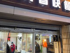 门面-煲煲香快餐(南京路店)
