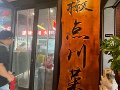 -冯大腕江湖川菜馆(后沙峪店)