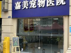 -嘉美宠物医院