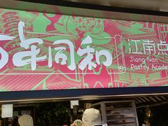 门面-百年同和·江南点心院(山塘街店)