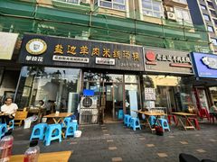 -攀枝花·任德琼·盐边羊肉米线