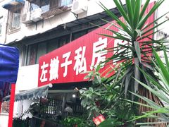 门面-左撇子私房面