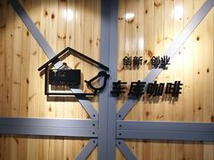-车库咖啡(中关村创业大街店)