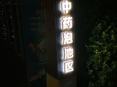 -星河温泉小镇