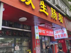 -潮双生·双生肠粉(牌坊街总店)